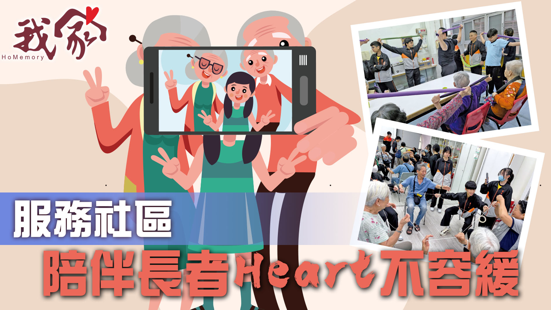 服務社區  陪伴長者Heart不容緩