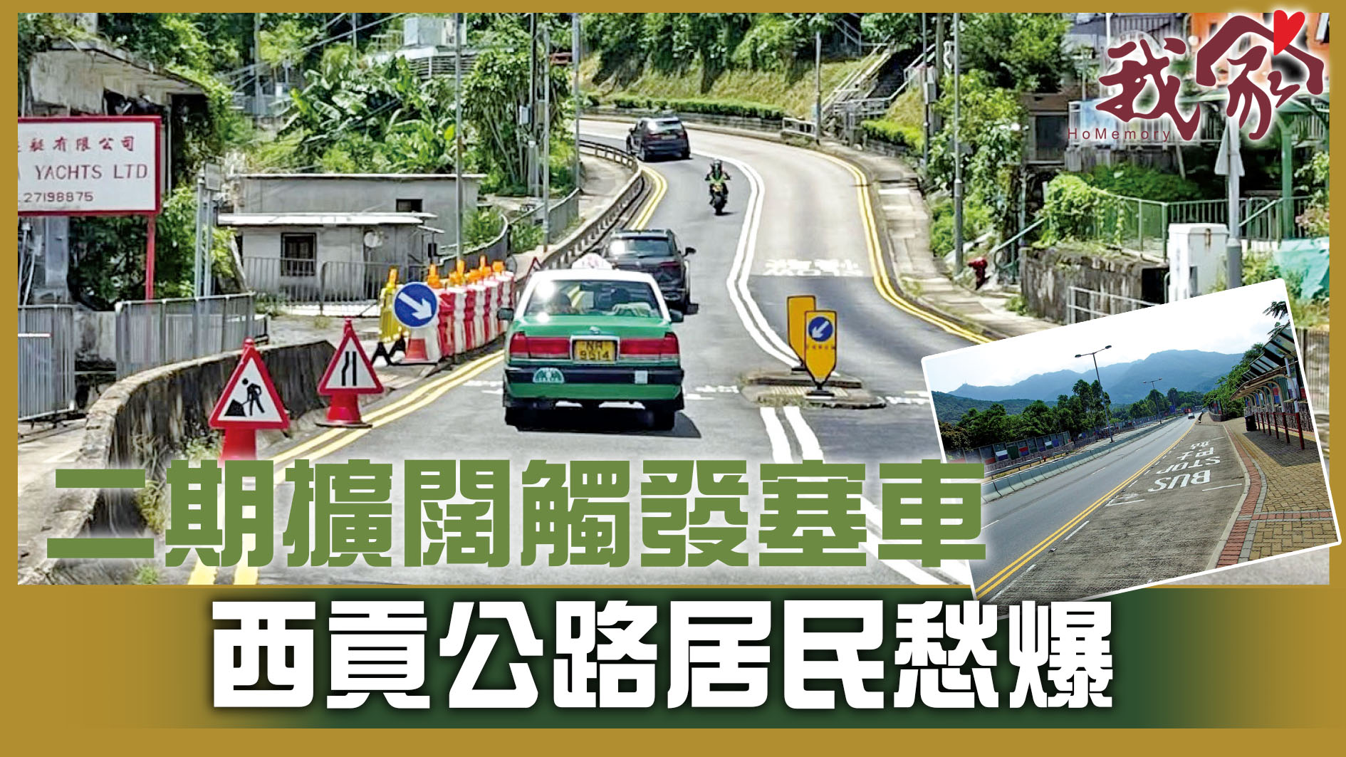(西貢)二期擴闊觸發塞車  西貢公路居民愁爆