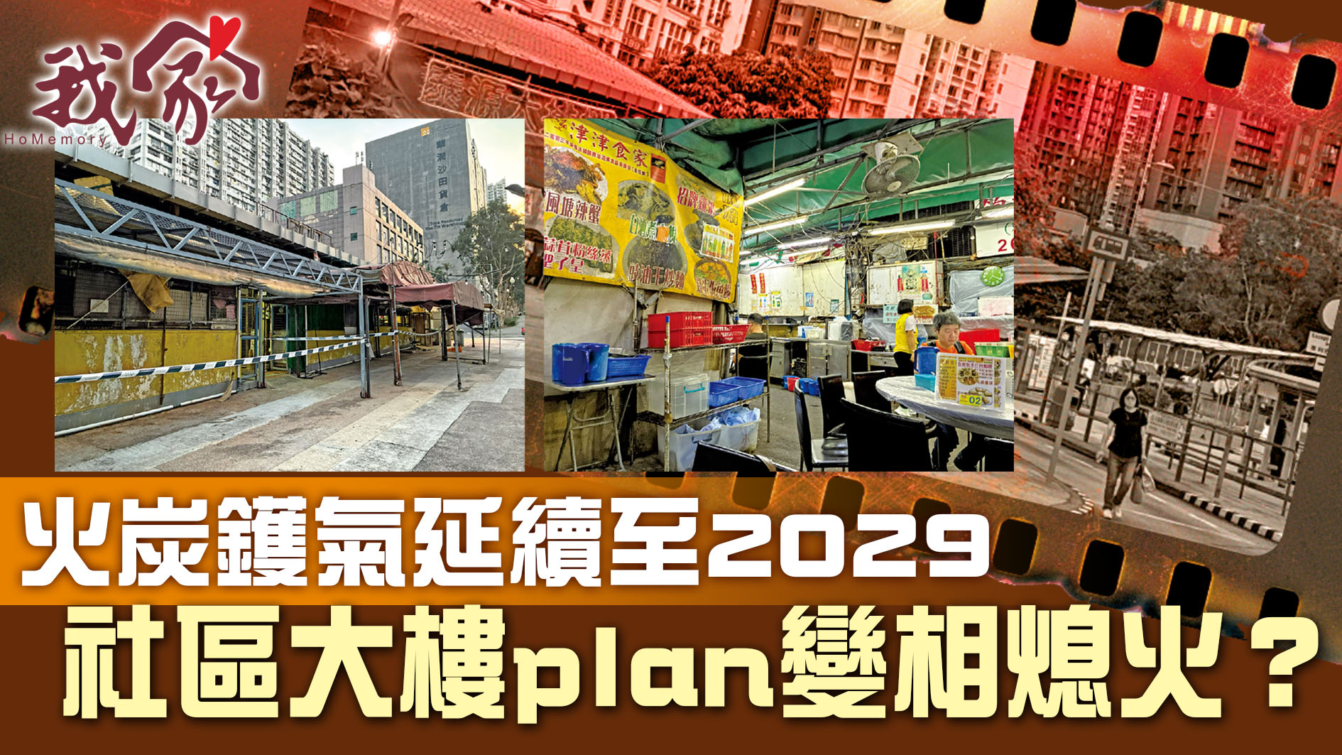 (沙田)火炭鑊氣延續至2029  社區大樓plan變相熄火？