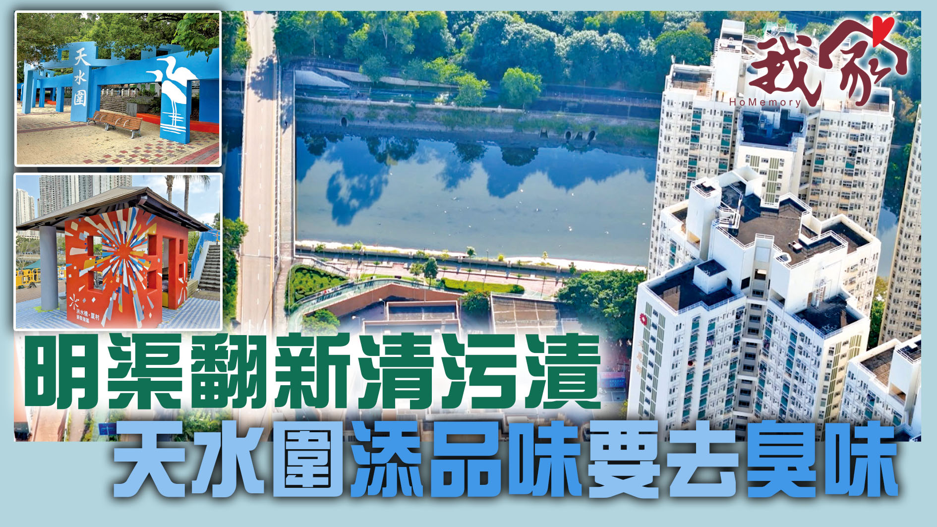 (屯門元朗天水圍)明渠翻新清污漬 天水圍添品味要去臭味