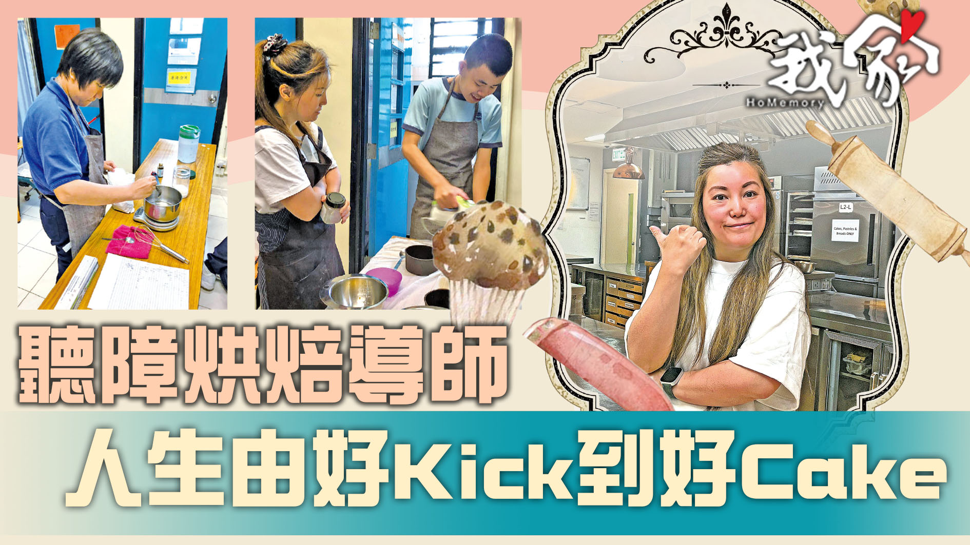 聽障烘焙導師 人生由好Kick到好Cake
