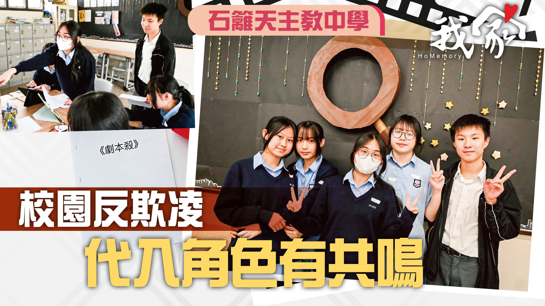 (荃灣葵青離島)校園反欺凌  代入角色有共鳴