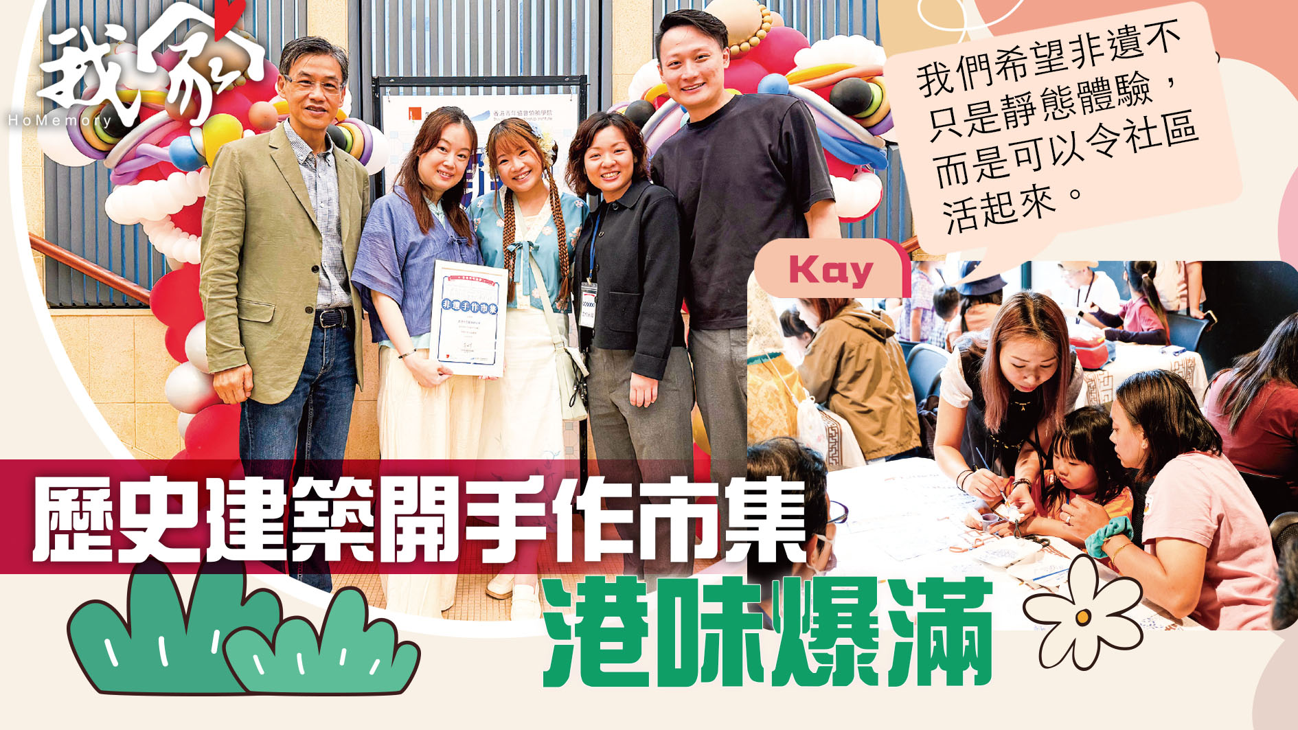 (大埔北區)歷史建築開手作市集 港味爆滿