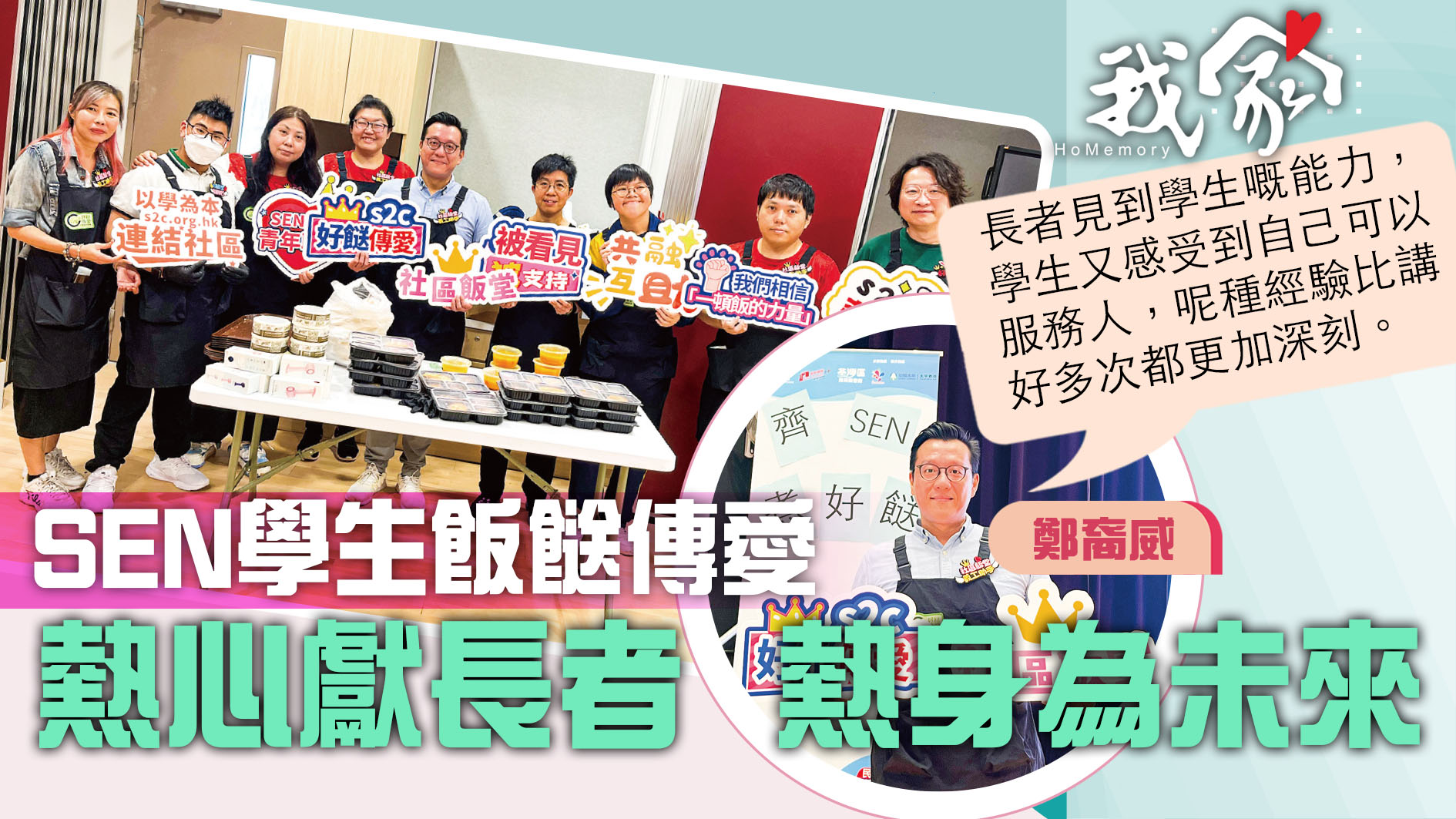 (屯門元朗)SEN學生飯餸傳愛  熱心獻長者...