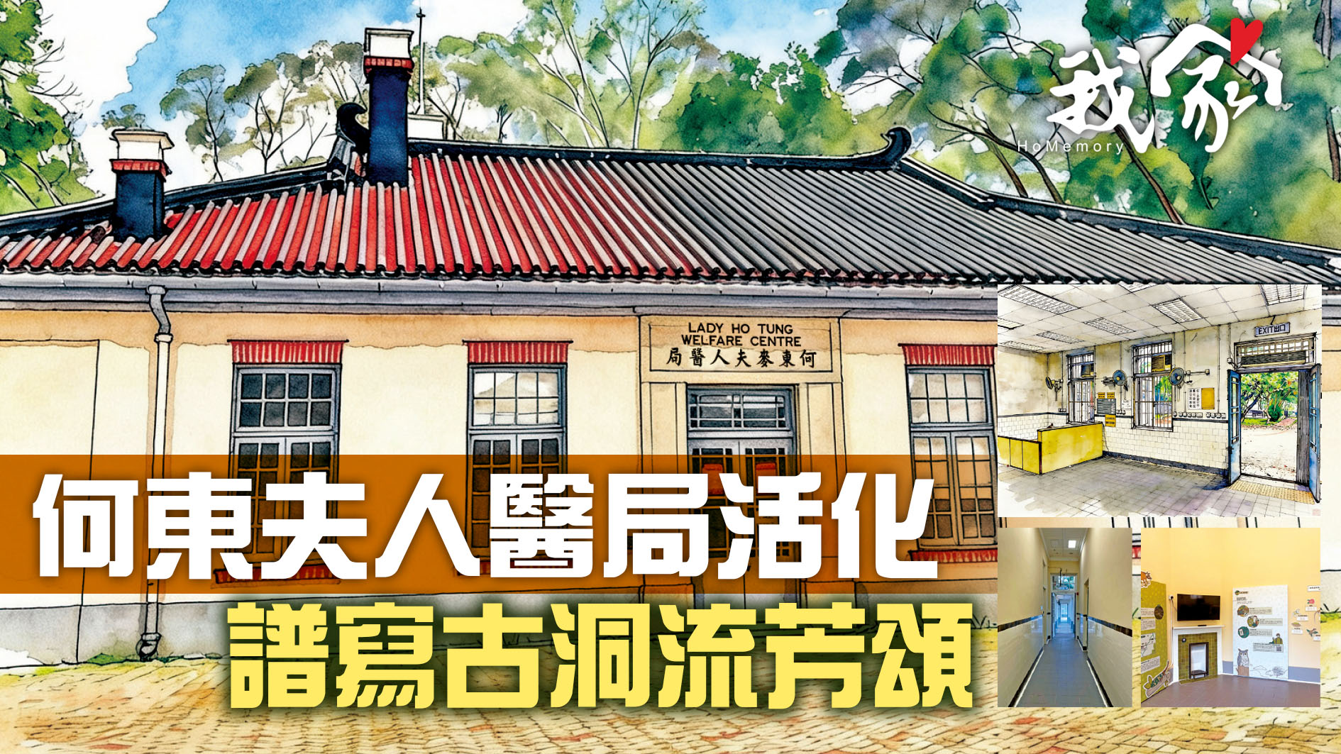 何東夫人醫局活化  譜寫古洞流芳頌