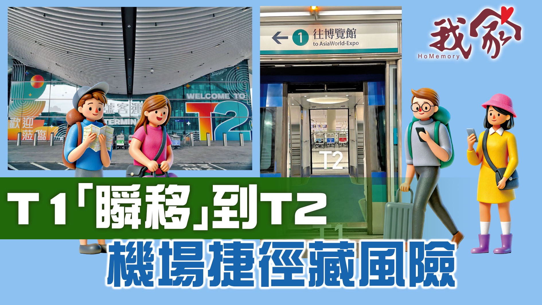 T1「瞬移」到T2 機場捷徑藏風險