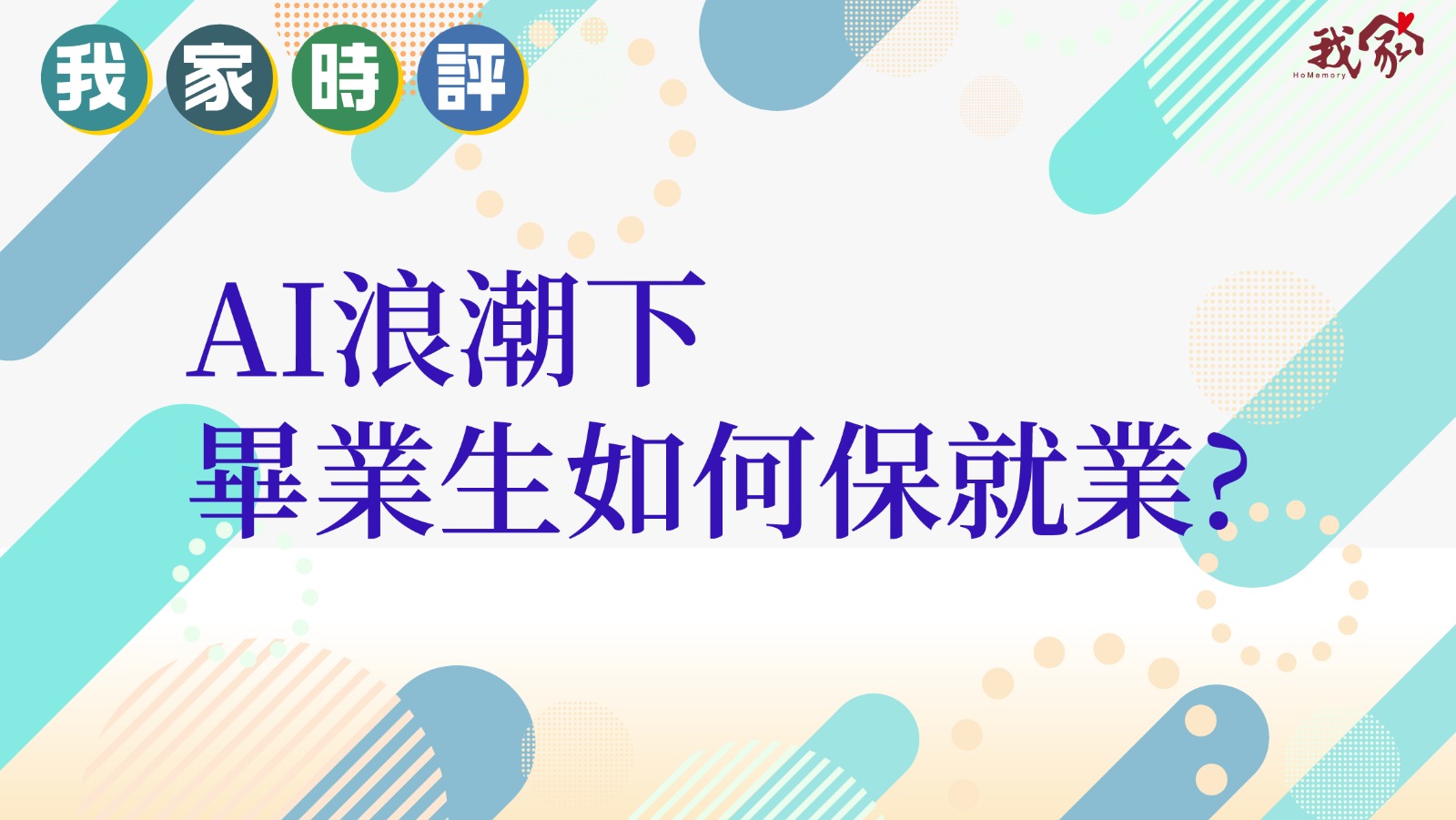 AI浪潮下 畢業生如何保就業?
