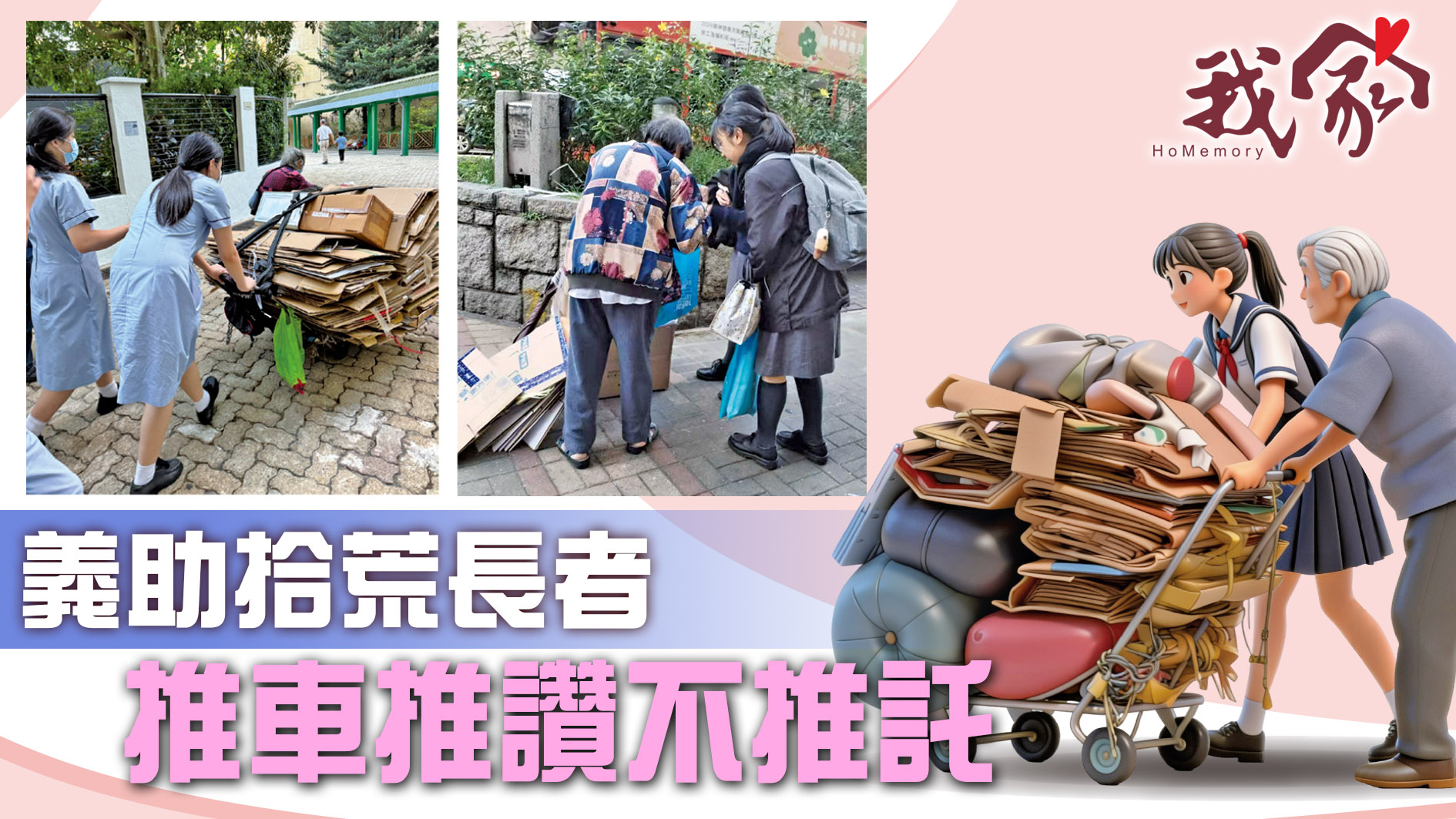 義助拾荒長者 推車推讚不推託