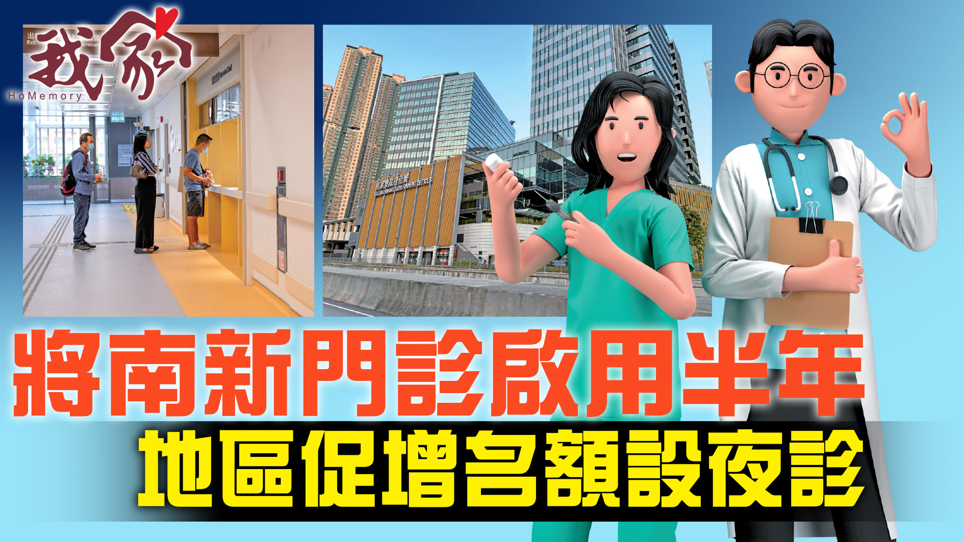 (西貢)將南新門診啟用半年 地區促增名額設夜診