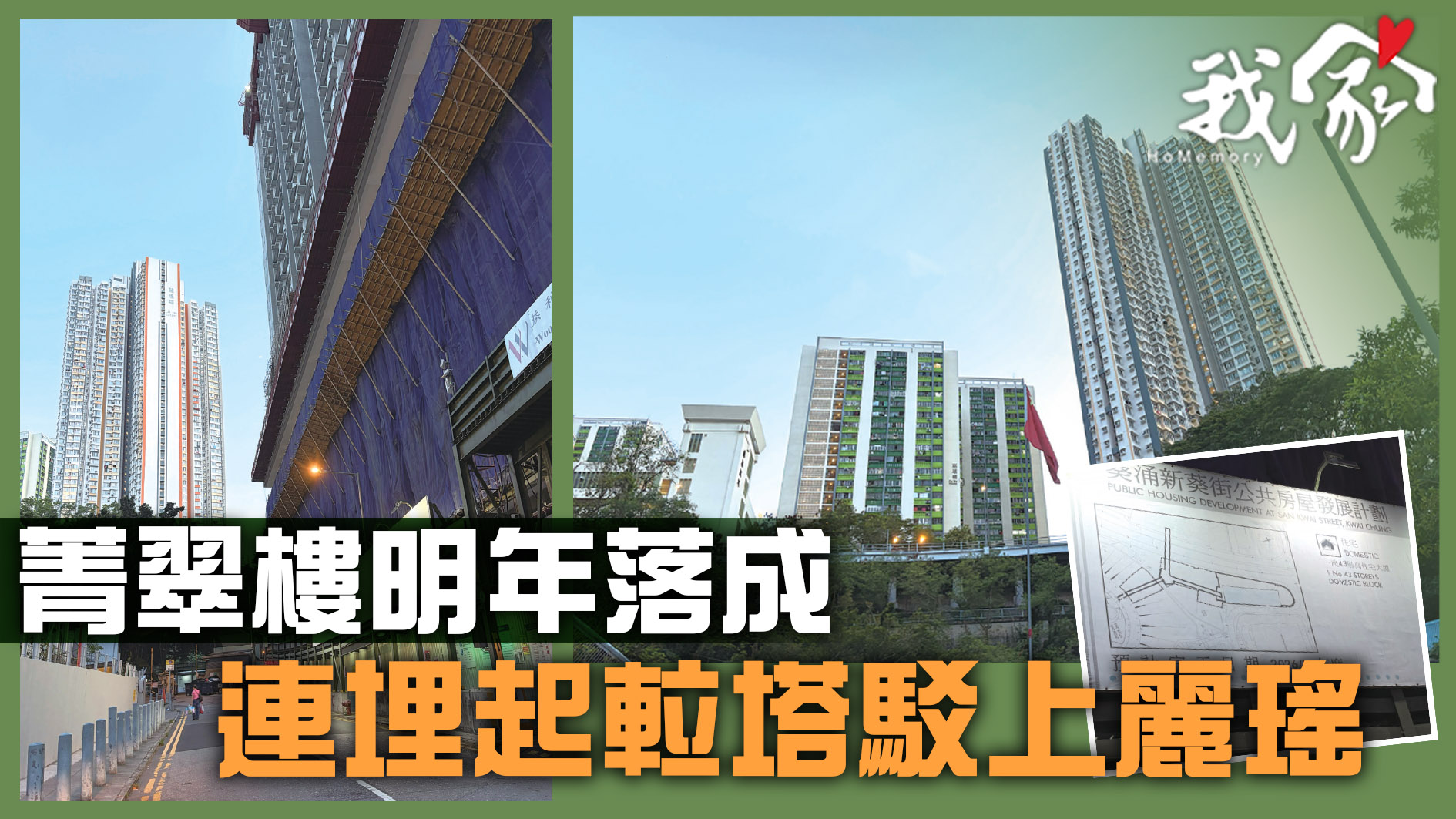 (荃灣葵青離島)菁翠樓明年落成   連埋起𨋢塔駁上麗瑤