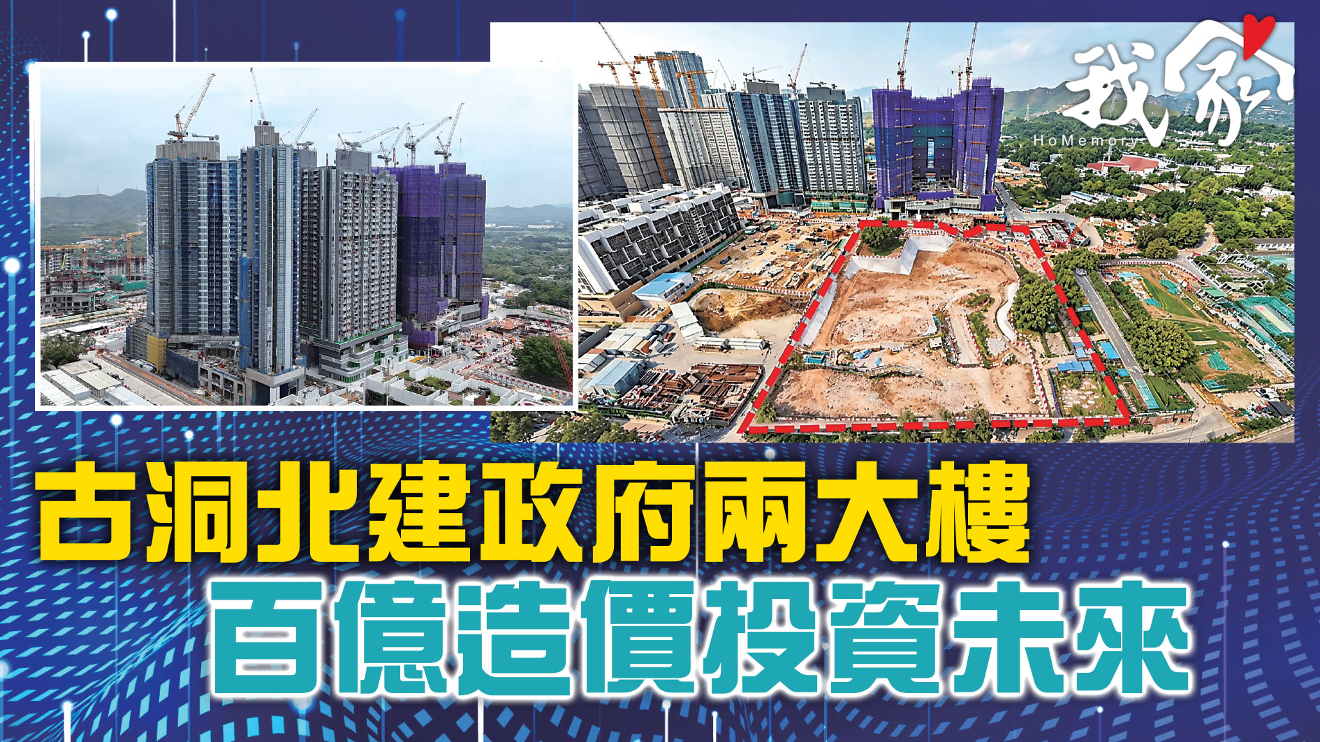 (大埔北區)古洞北建政府兩大樓   百億造價投資未來
