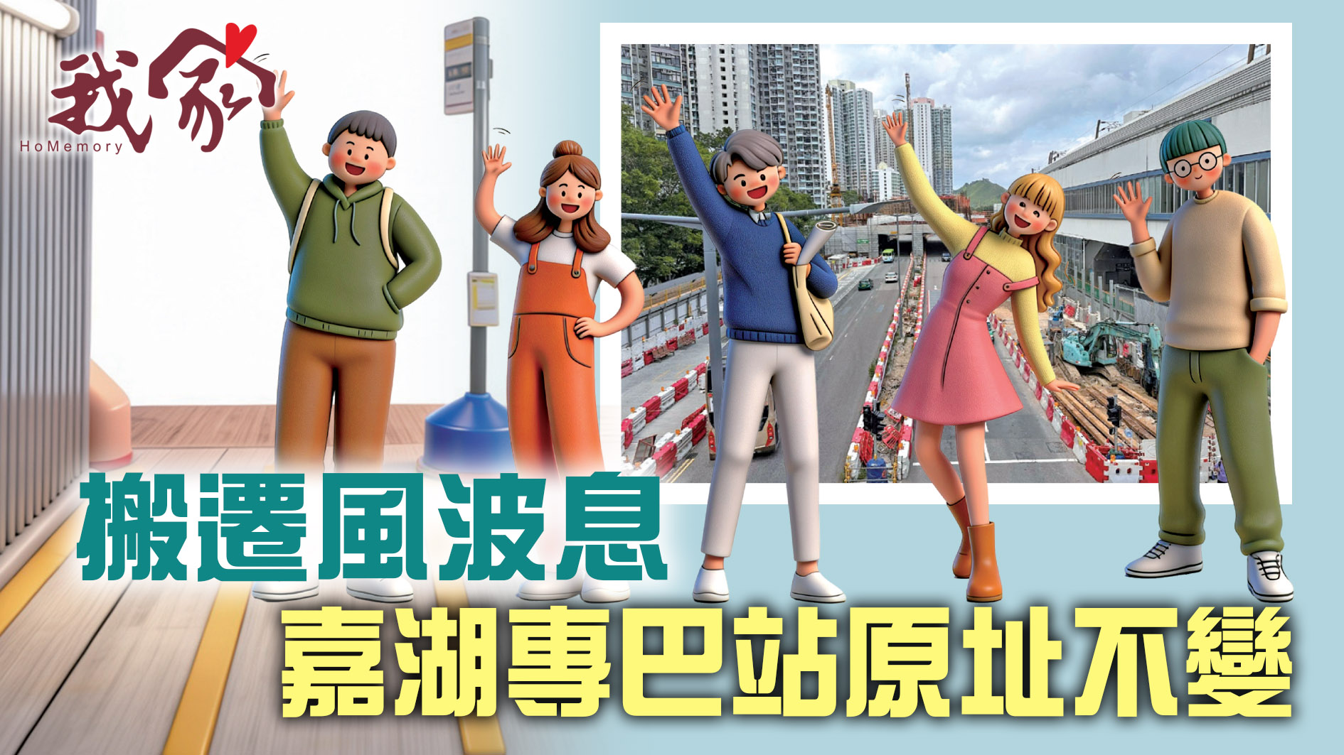 (屯門元朗天水圍)搬遷風波息  嘉湖專巴站原址不變