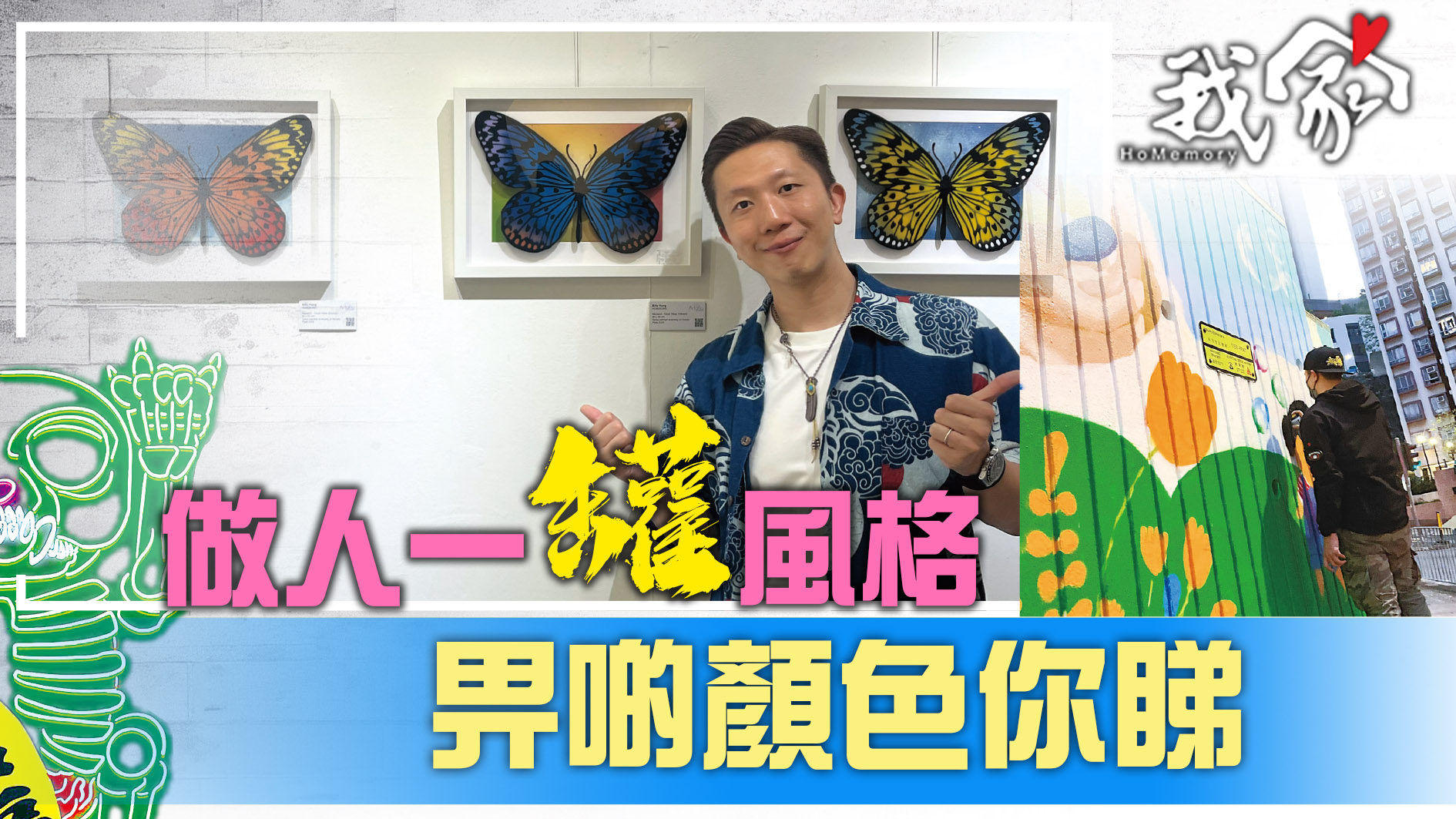 做人一「罐」風格 畀啲顏色你睇