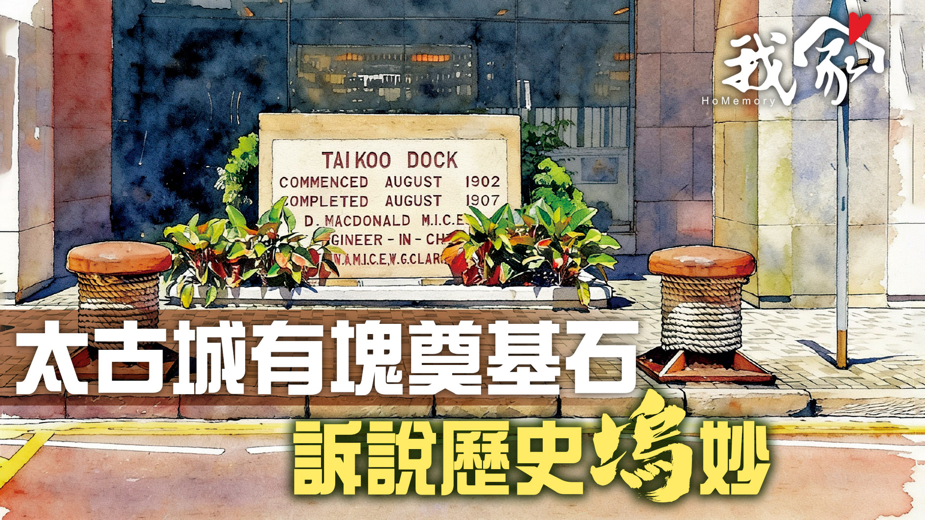 太古城有塊奠基石  訴說歷史「塢」妙