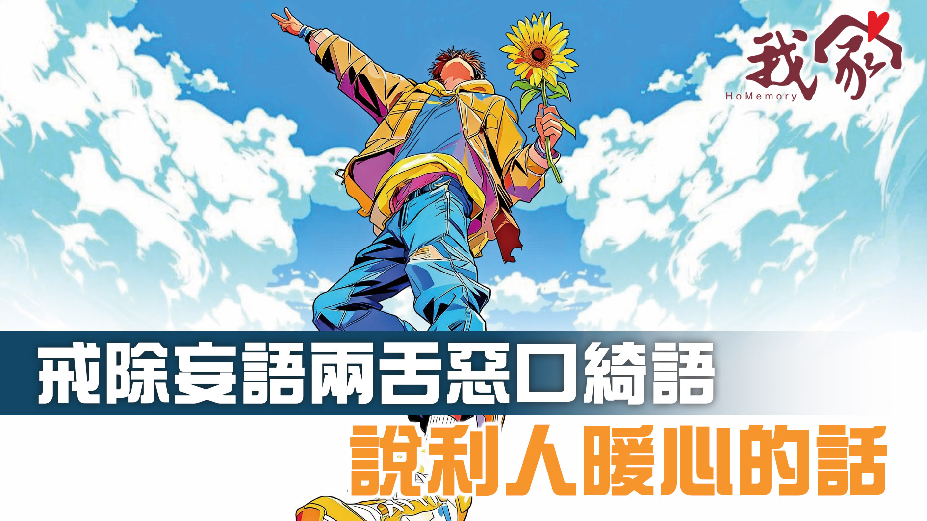 戒除妄語兩舌惡口綺語 說利人暖心的話