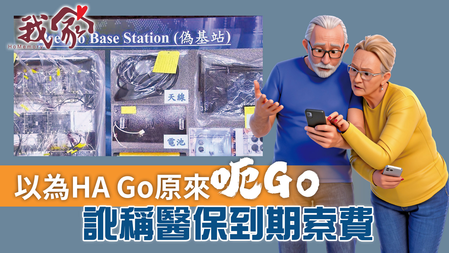 以為HA Go原來「呃Go」 訛稱醫保到期索費