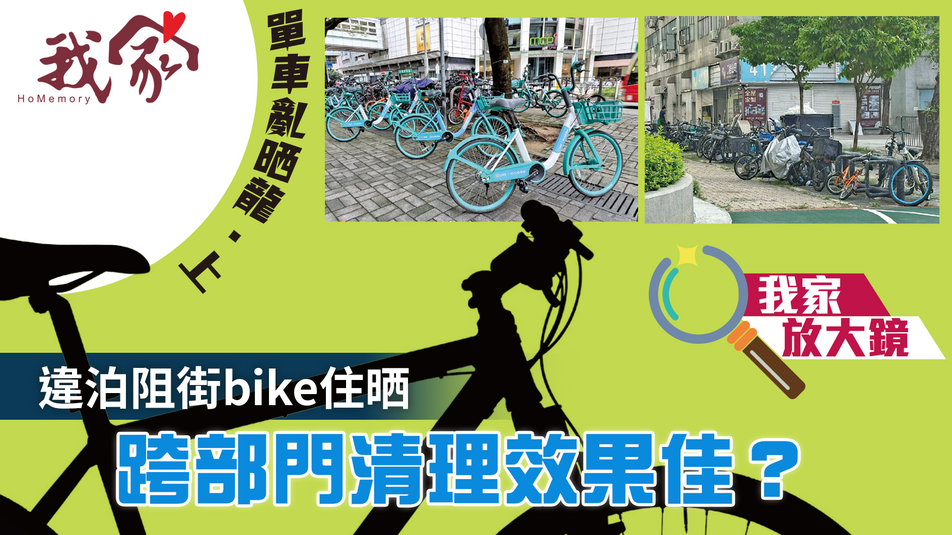 單車亂晒龍．上──違泊阻街bike住晒 跨部門...