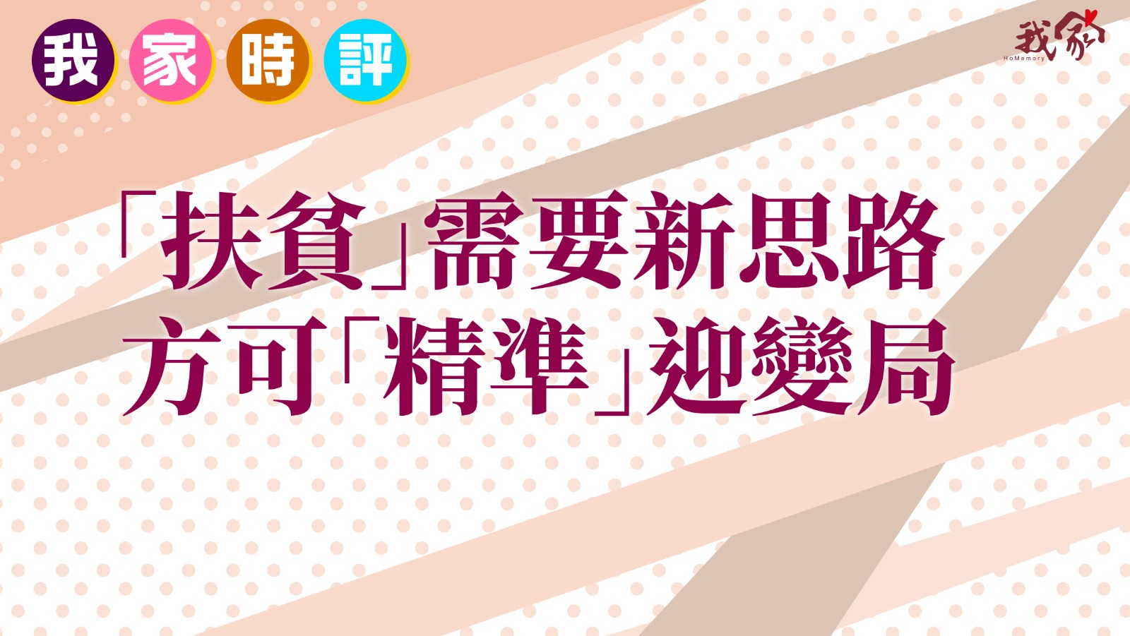「扶貧」需要新思路 方可「精準」迎變局