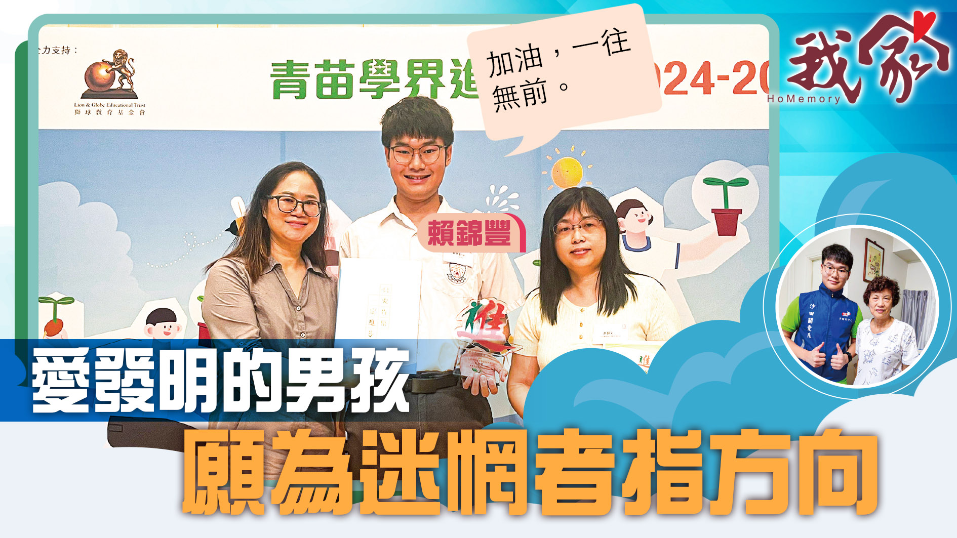 (西貢)愛發明的男孩 願為迷惘者指方向