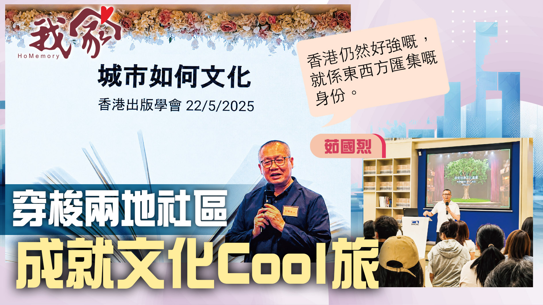 (沙田)穿梭兩地社區 成就文化Cool旅