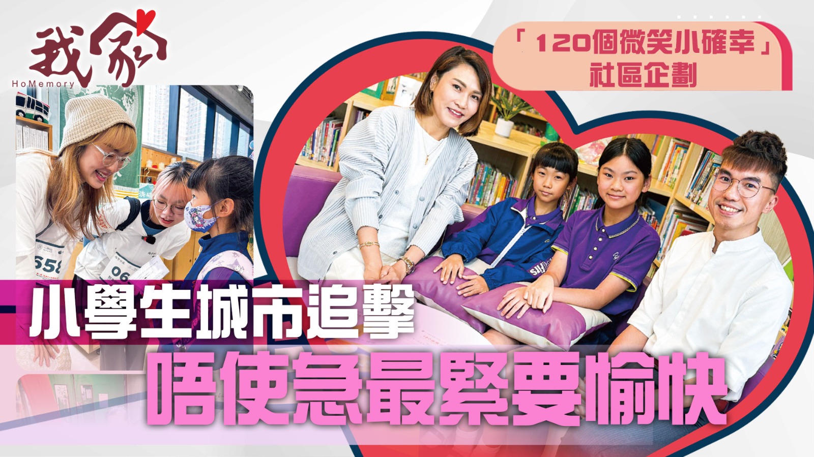 (荃灣葵青離島)小學生城市追擊  對小確幸今...
