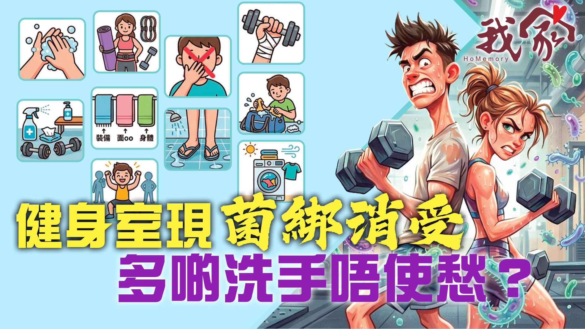 健身室現「菌綁消受」  多啲洗手唔使愁？