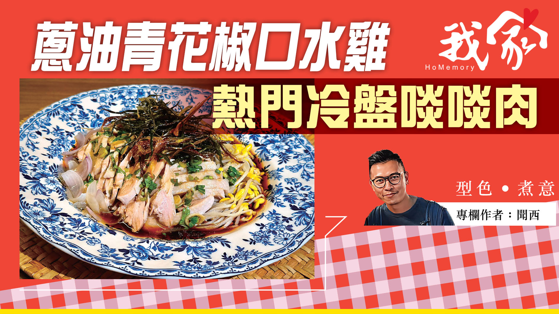 聞西──蔥油青花椒口水雞  熱門冷盤啖啖肉