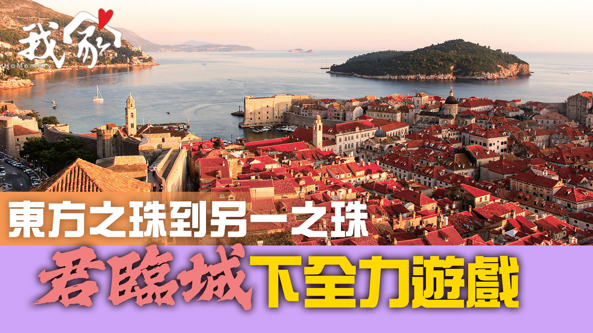 東方之珠到另一之珠  「君臨城」下全力遊戲