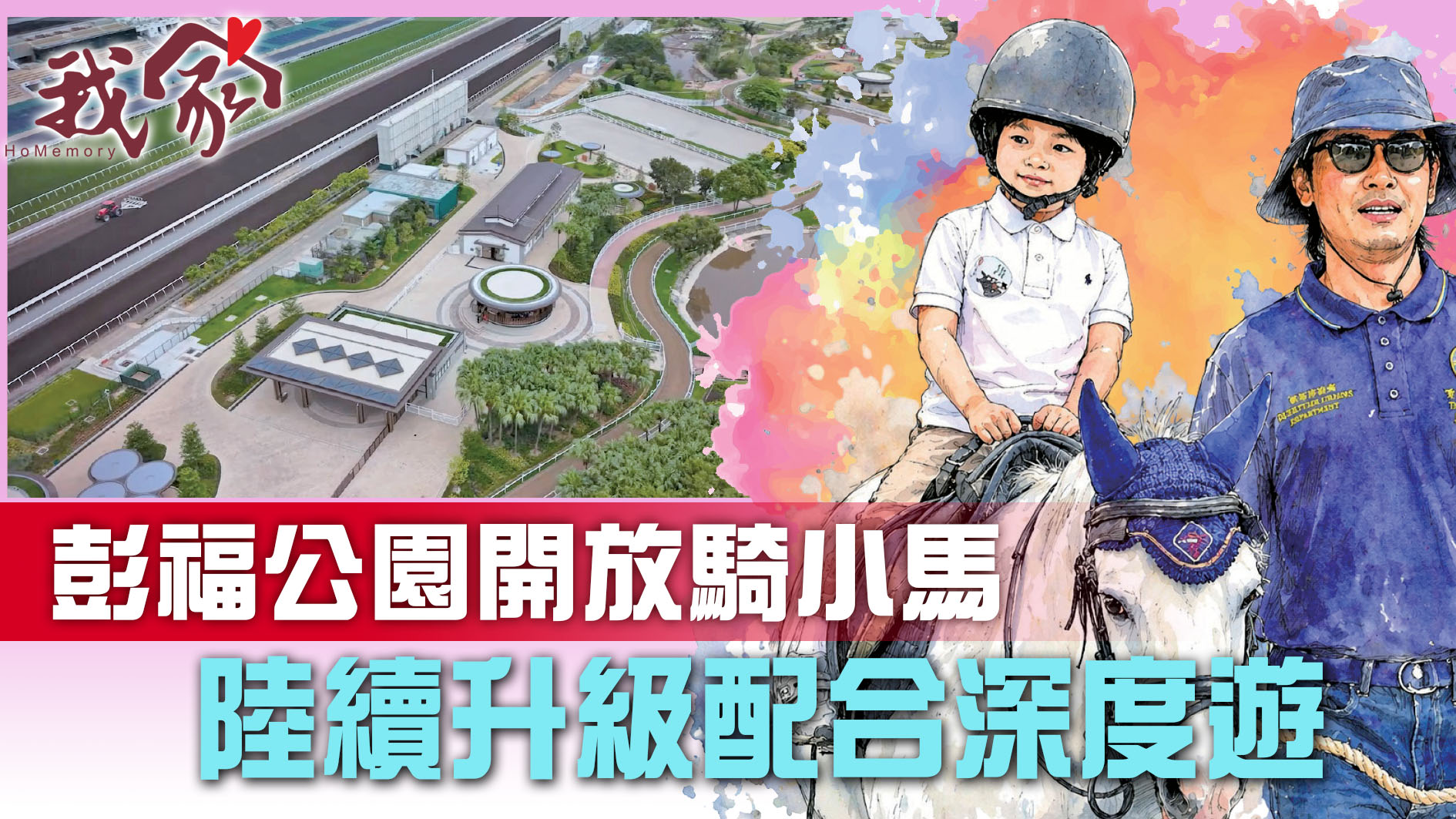(沙田)彭福公園開放騎小馬  陸續升級配合深...