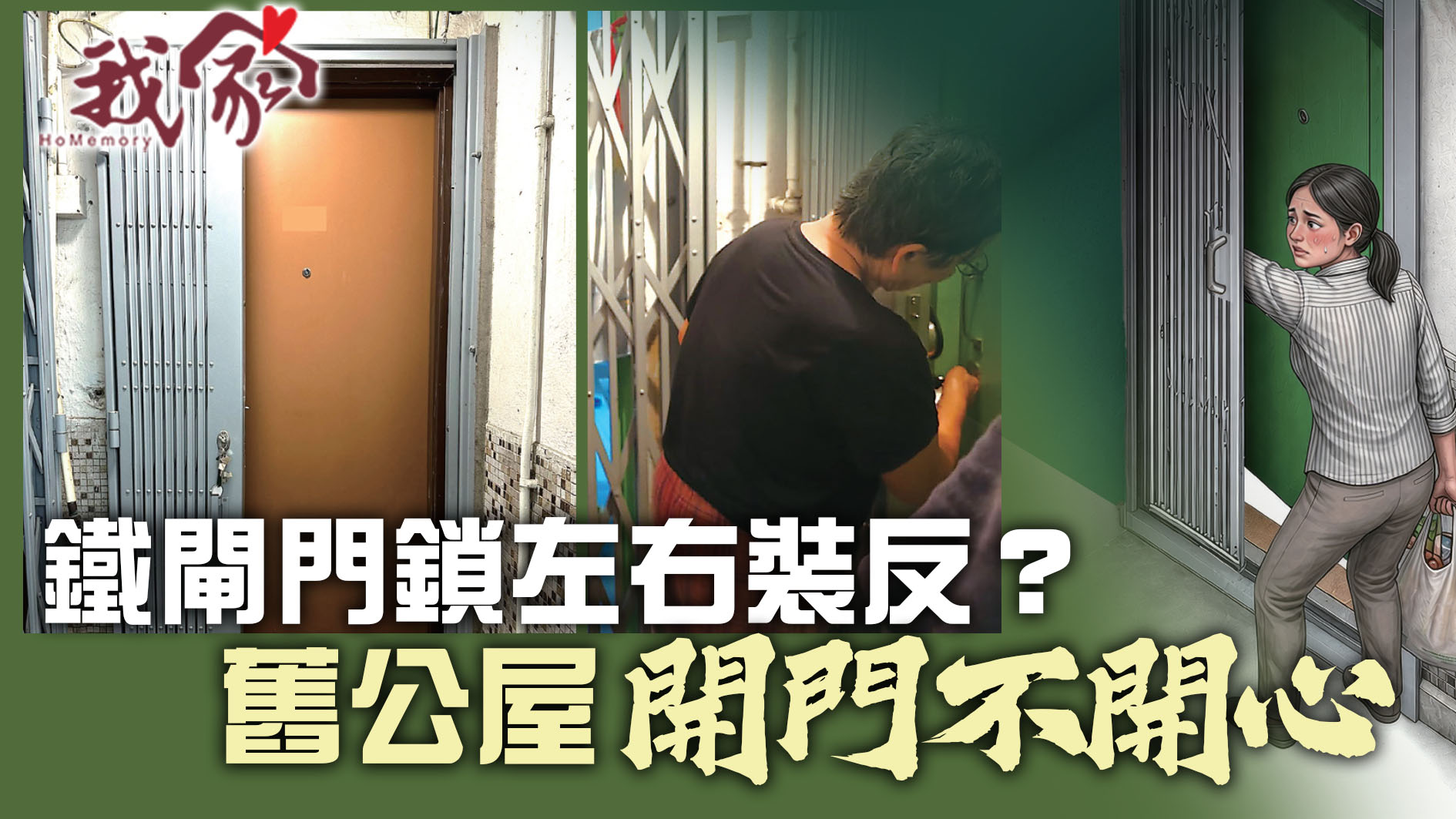 (荃灣葵青離島)鐵閘門鎖左右裝反?舊公屋「開門不開心」