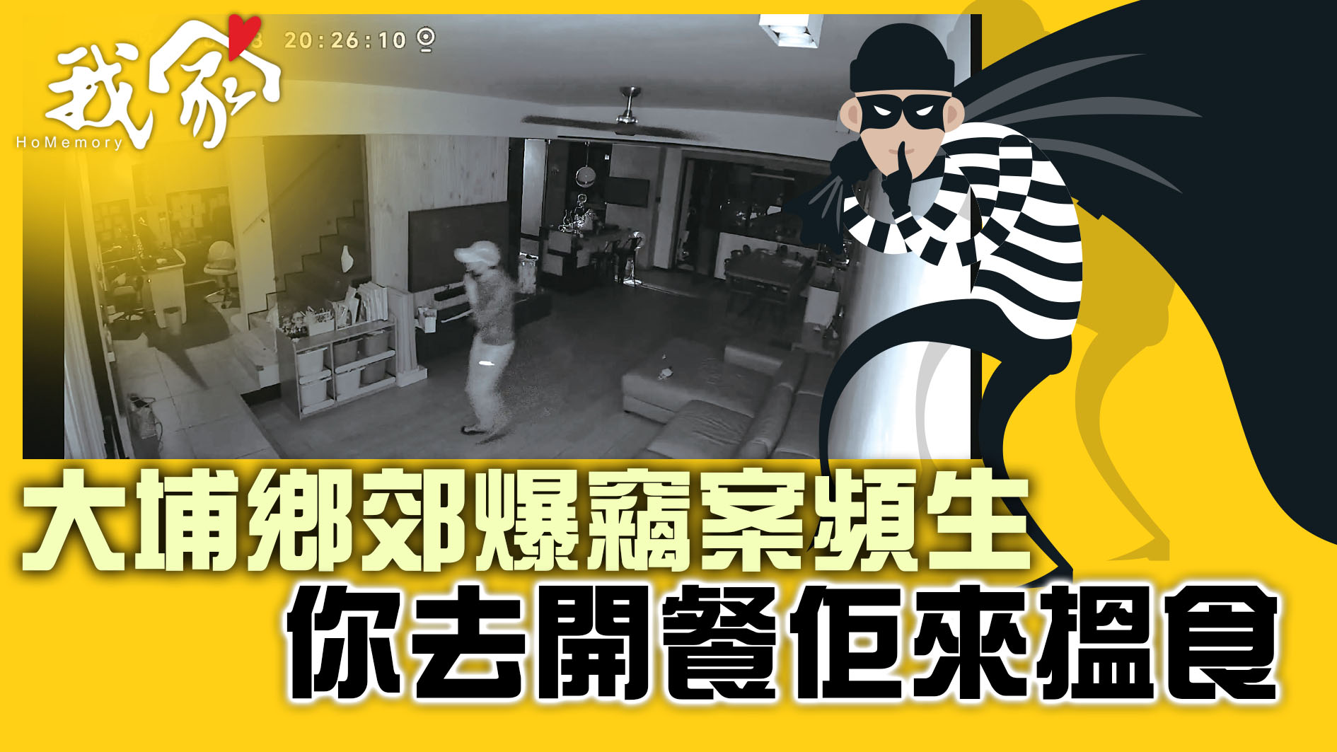 (大埔北區)大埔鄉郊爆竊案頻生  你去開餐佢...