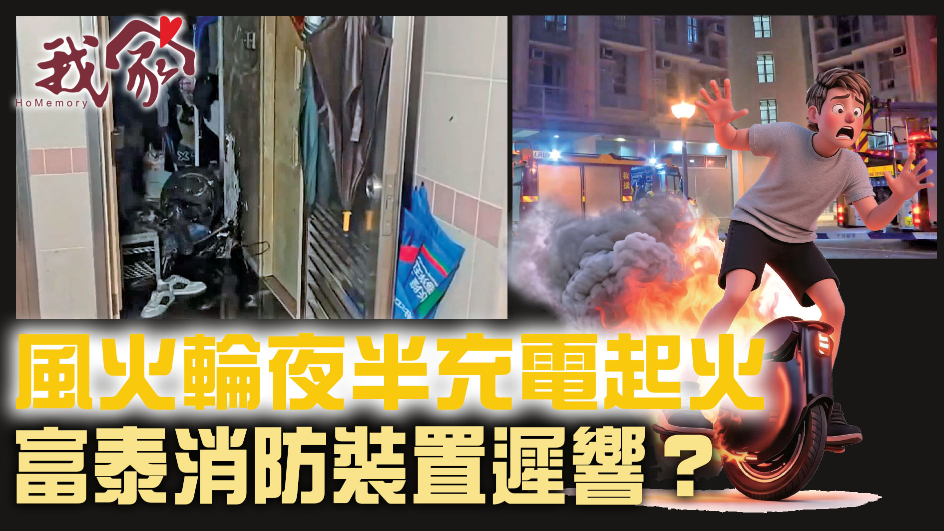 (屯門元朗天水圍)風火輪夜半充電起火  富泰...