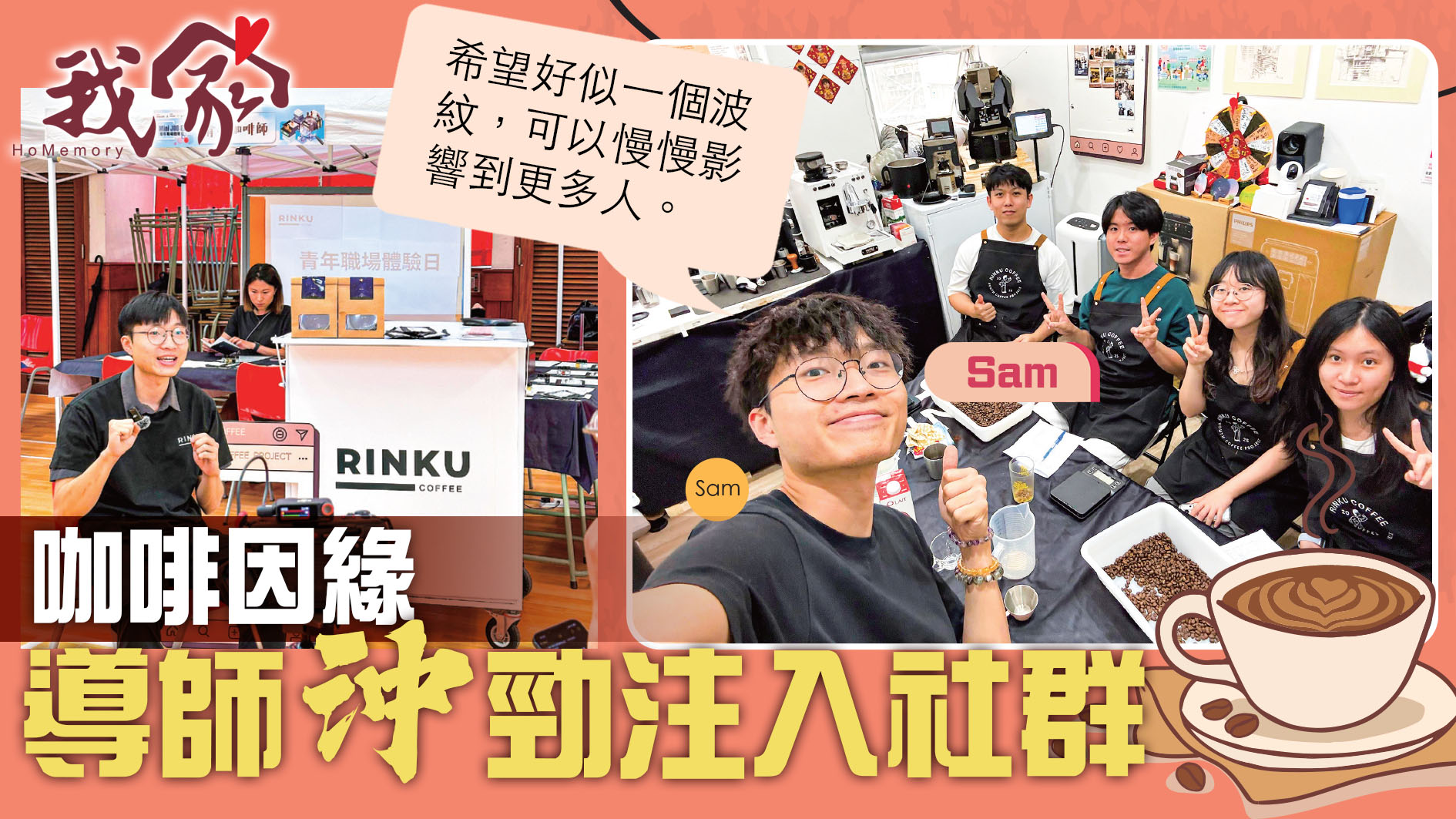 (西貢)咖啡因緣  導師「沖」勁注入社群
