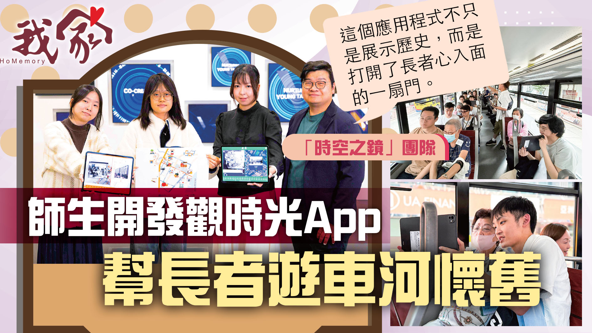 (沙田)師生開發觀時光App   幫長者遊車河懷...