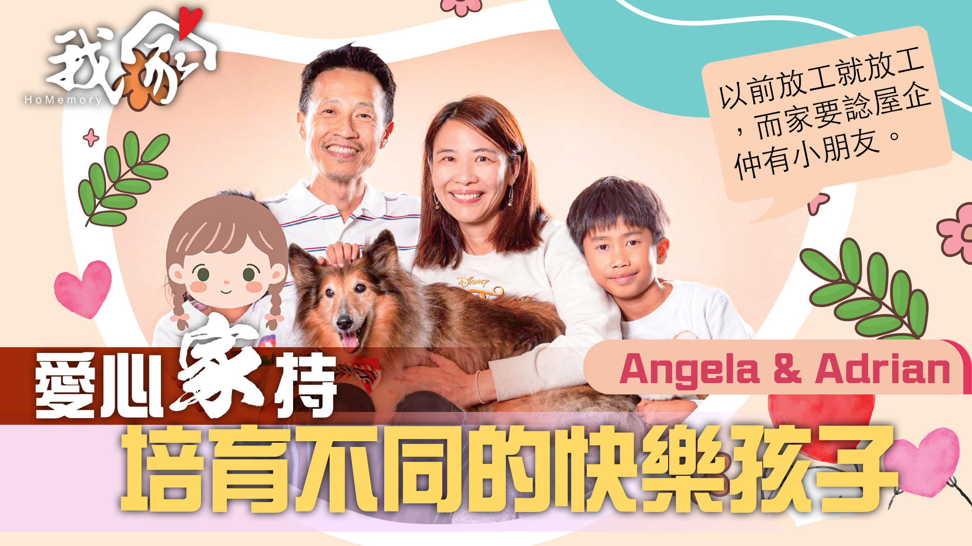 (荃灣葵青離島)愛心「家」持  培育不同的快...