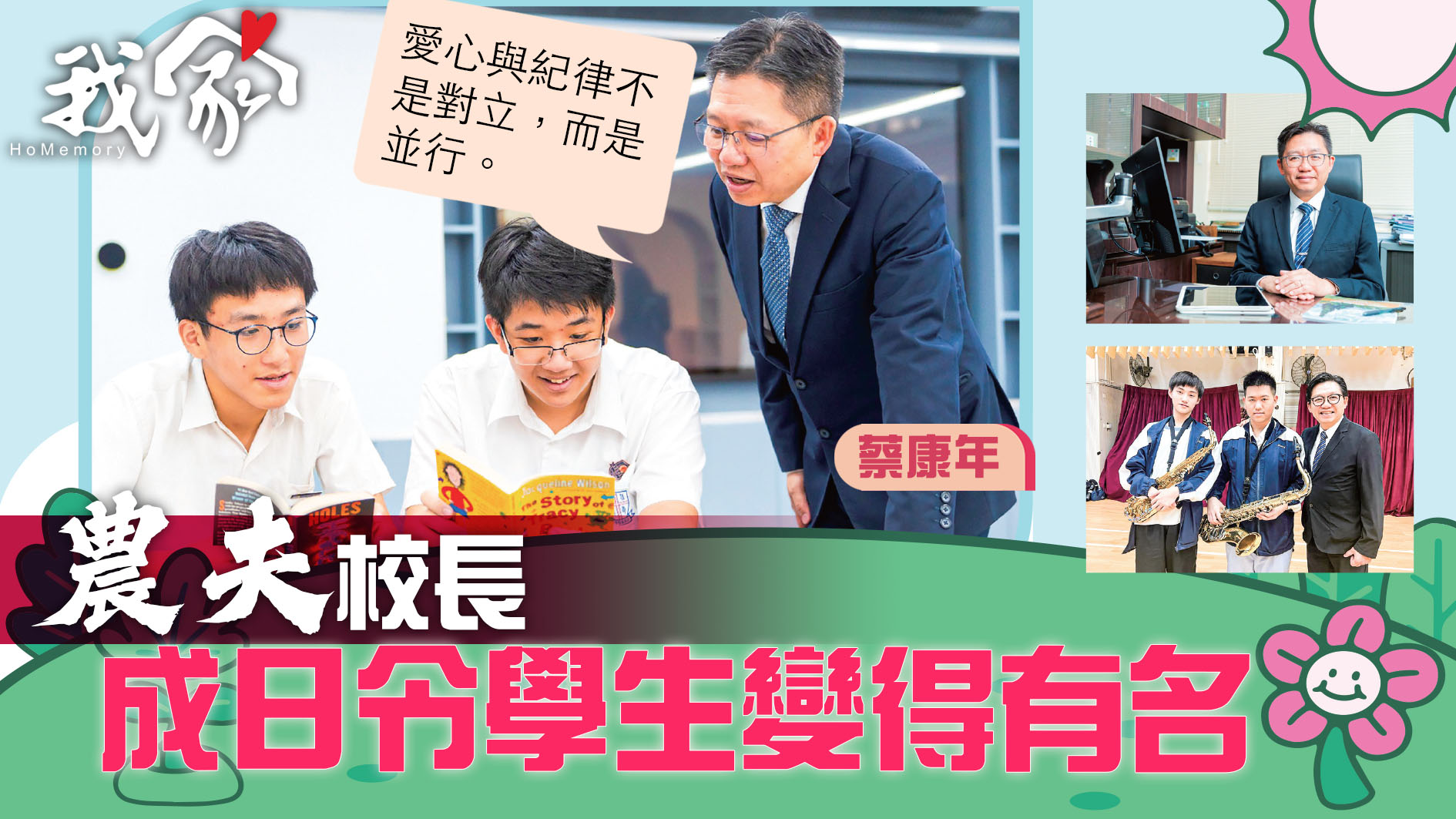 (大埔北區)「農夫」校長  成日令學生變得有...