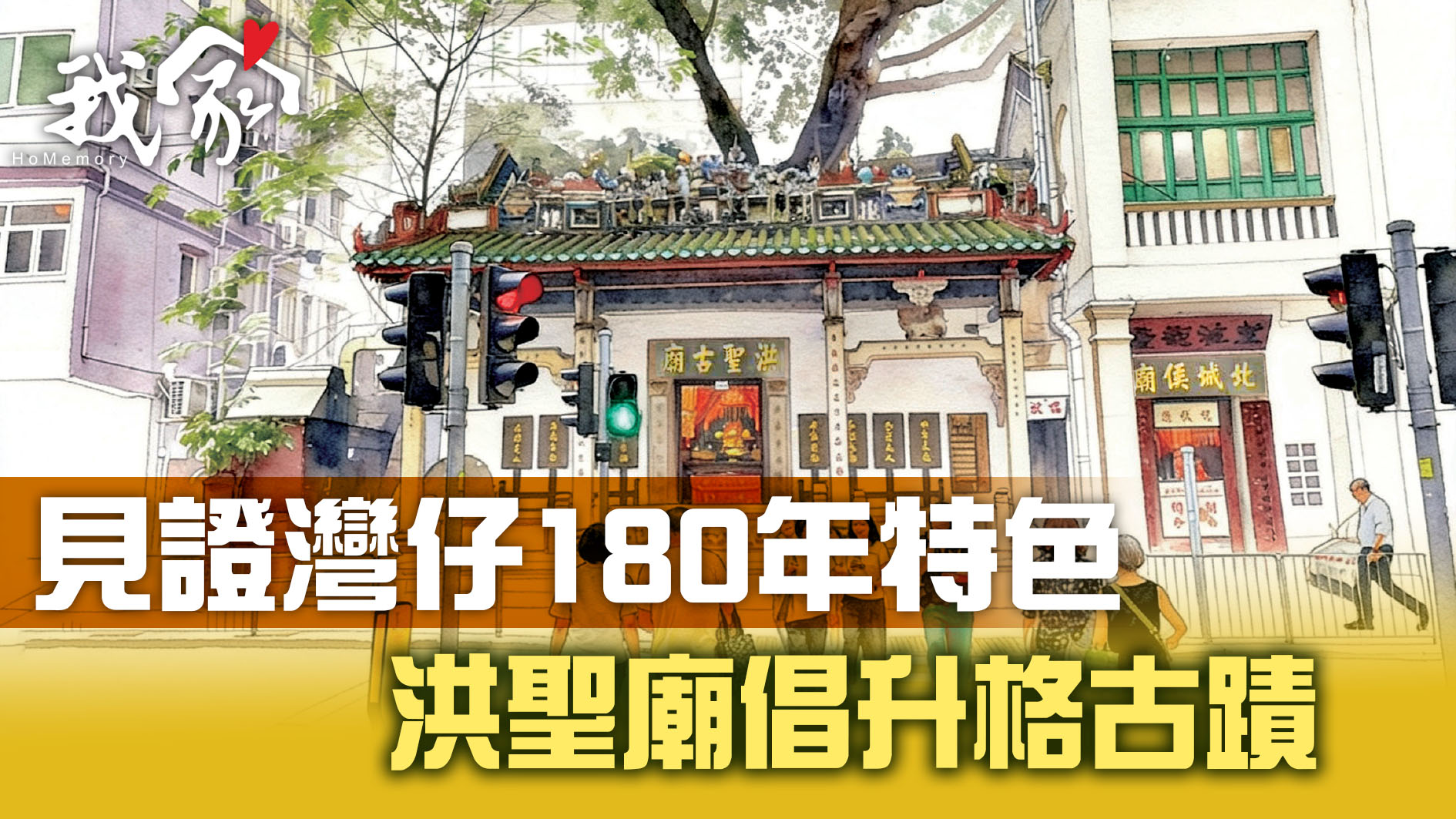 見證灣仔180年特色  洪聖廟倡升格古蹟