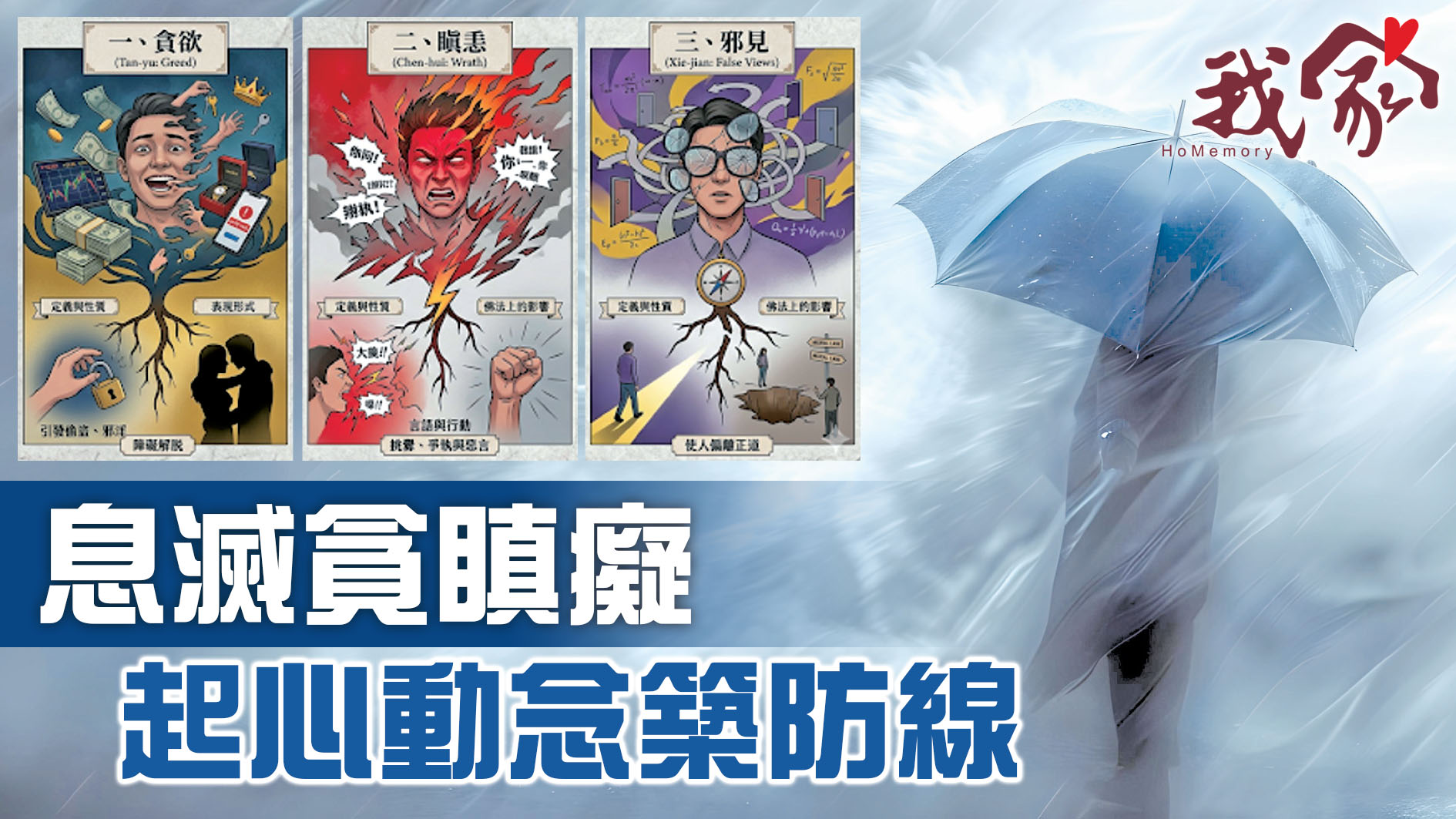 息滅貪瞋癡   起心動念築防線