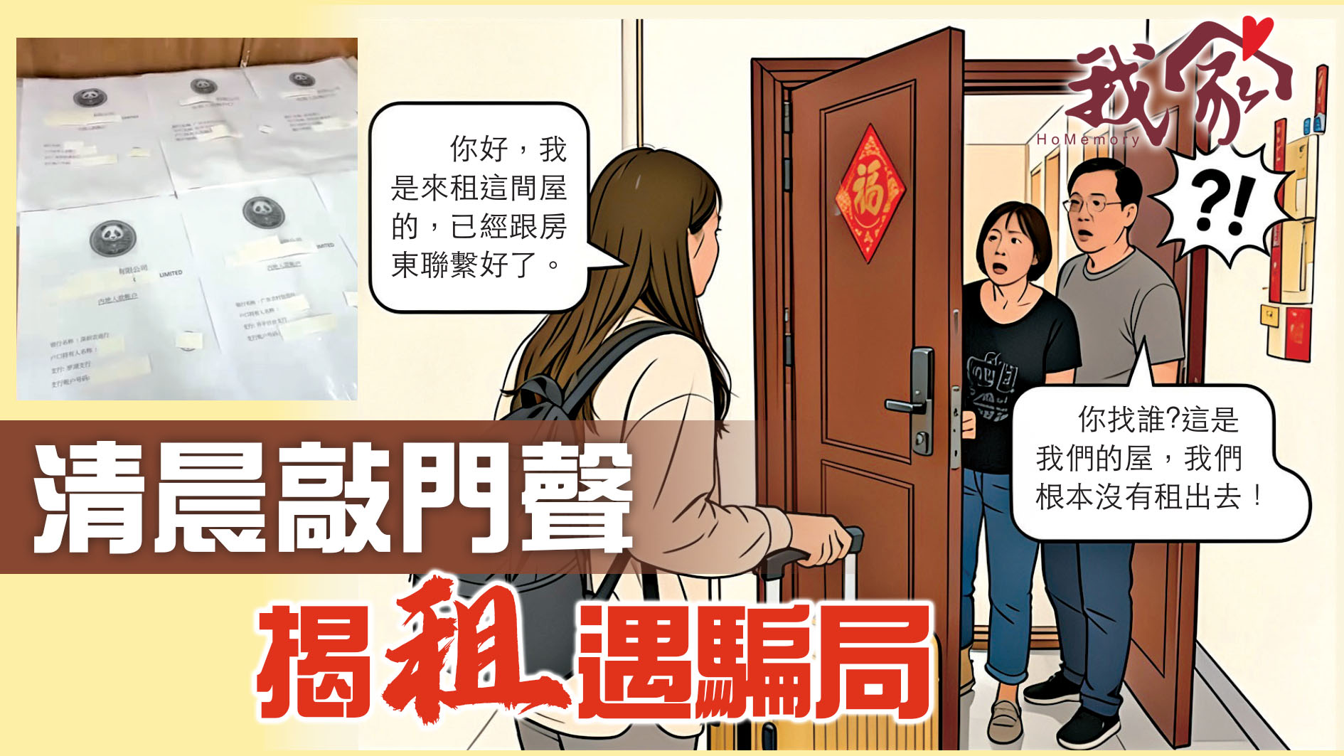 清晨敲門聲  揭「租」遇騙局