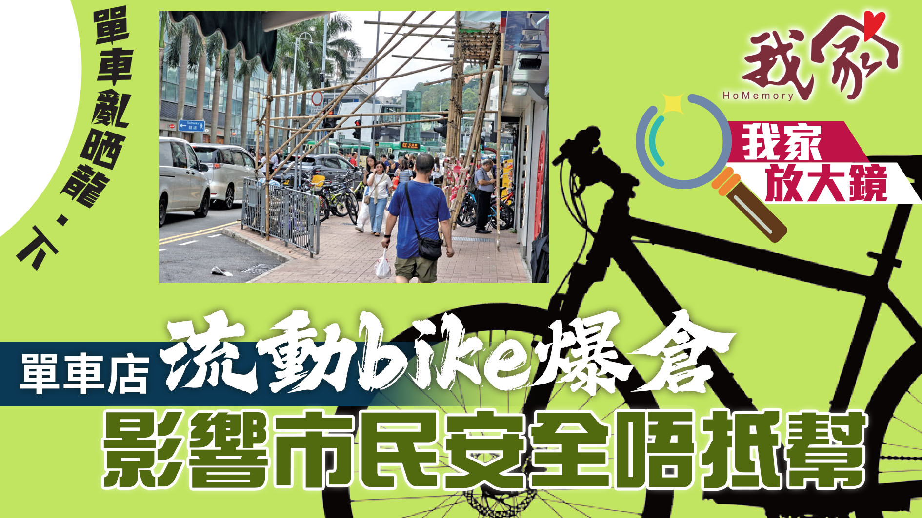 單車亂晒龍．下──單車店「流動bike爆倉」...