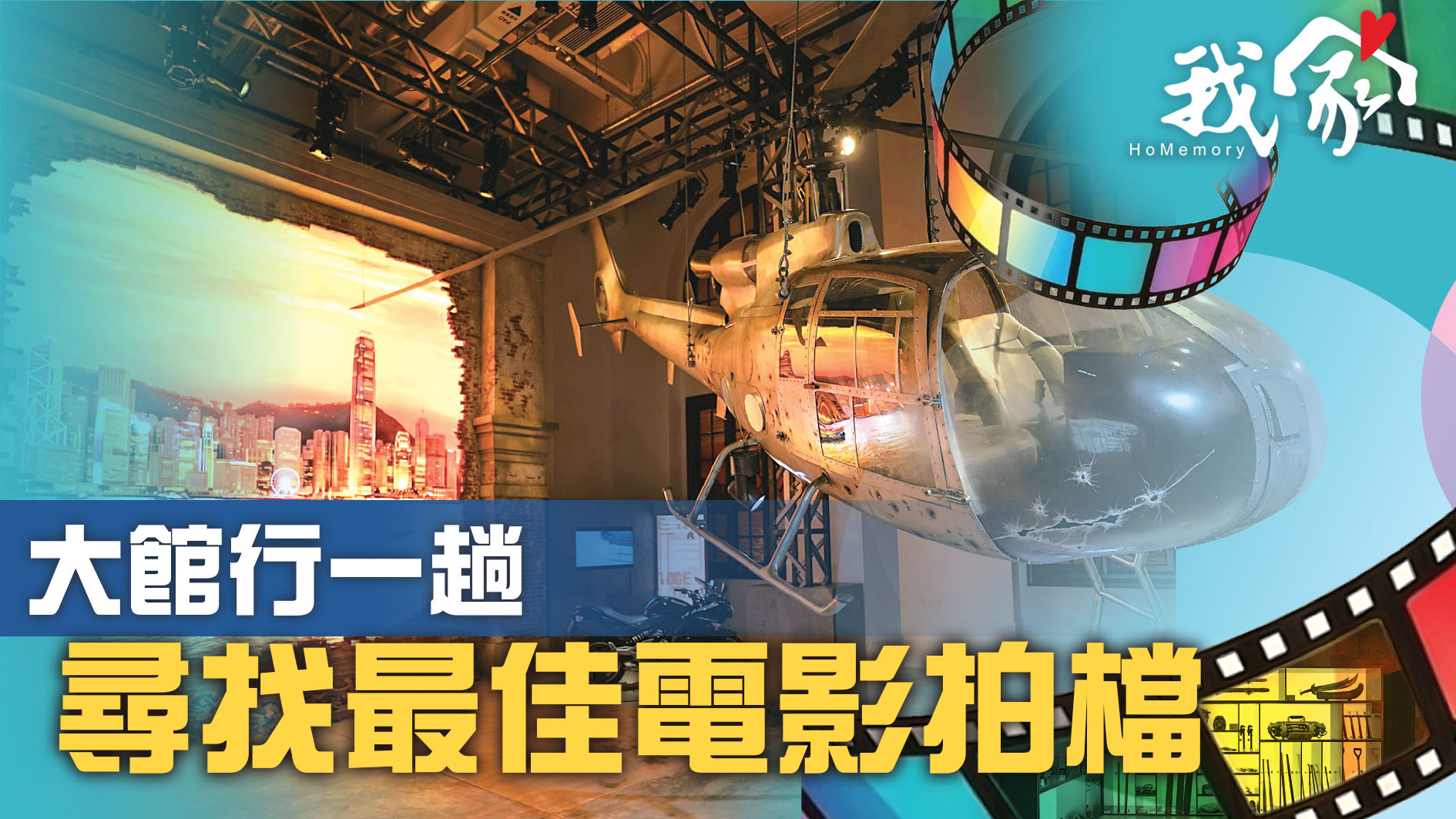 大館行一趟  尋找最佳電影拍檔