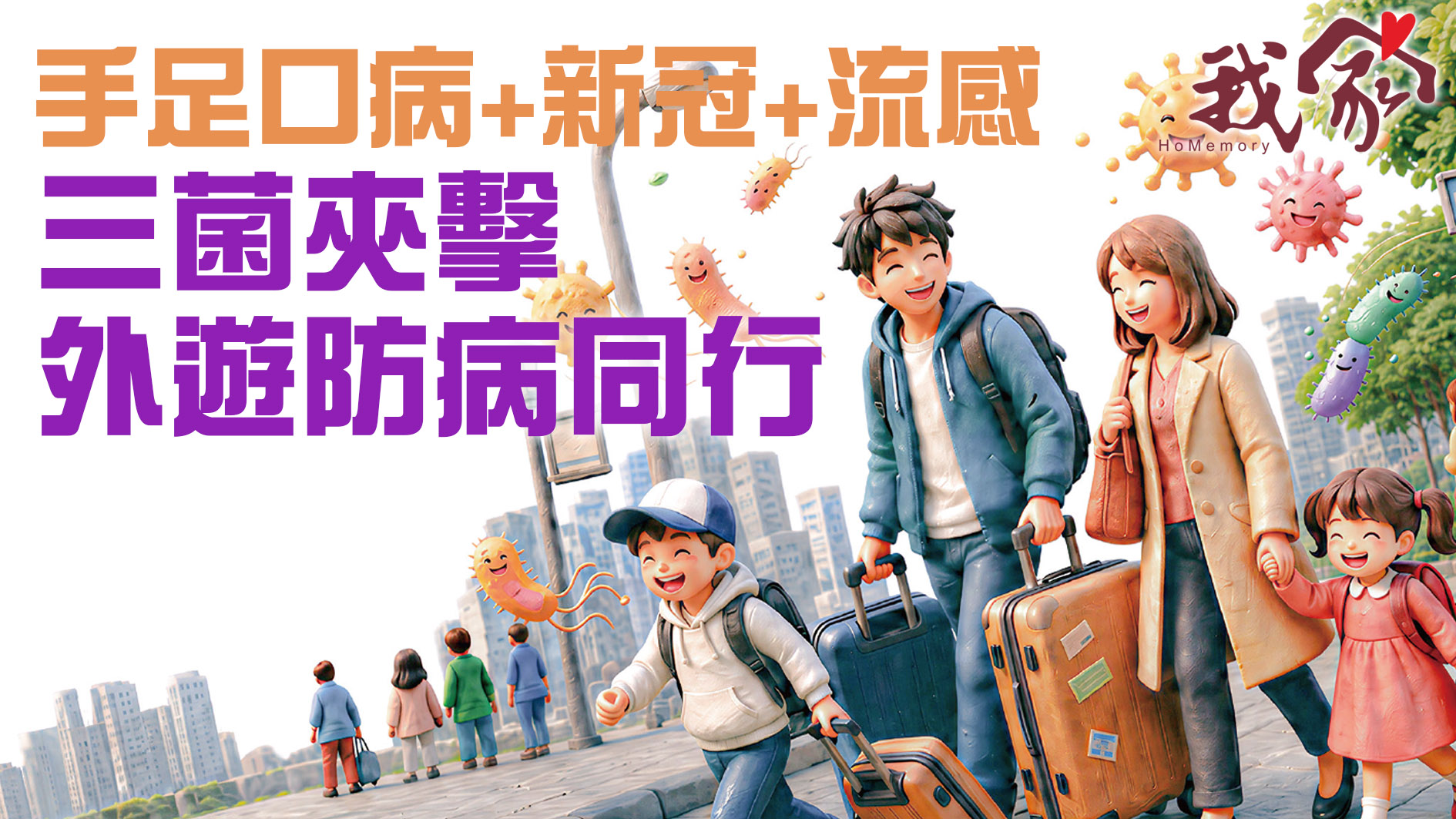 手足口病+新冠+流感 三菌夾擊 外遊防病同行