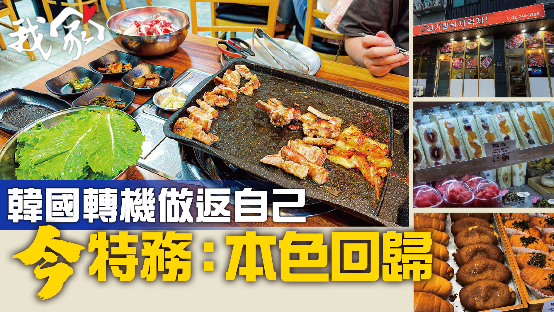 韓國轉機做返自己 「今」特務：本色回歸