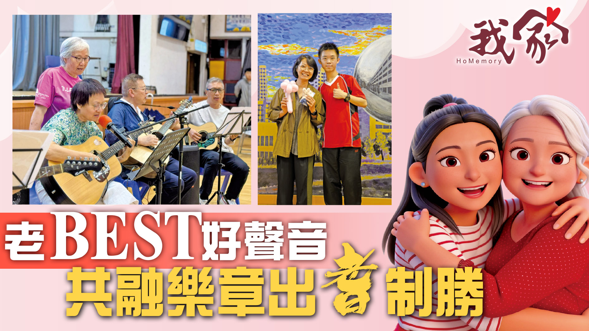 老BEST好聲音 共融樂章出「耆」制勝