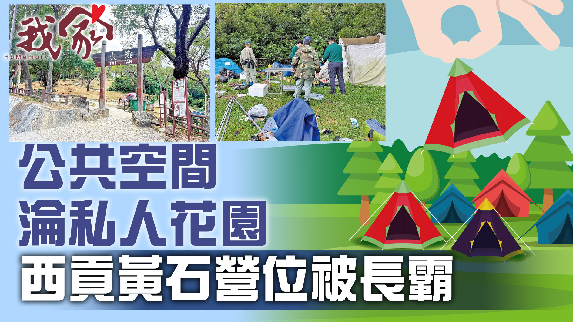 (西貢)公共空間淪私人花園  西貢黃石營位被長霸
