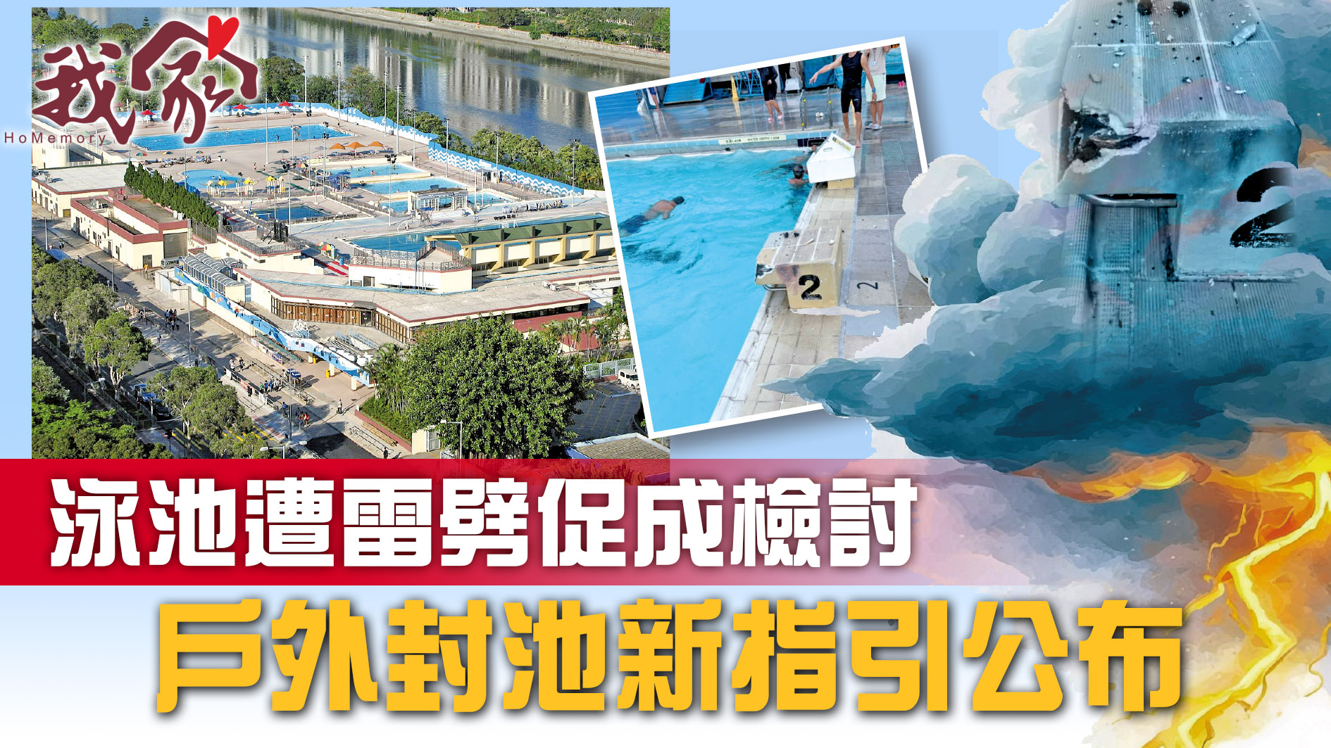 (沙田)泳池遭雷劈促成檢討  户外封池新指引公布