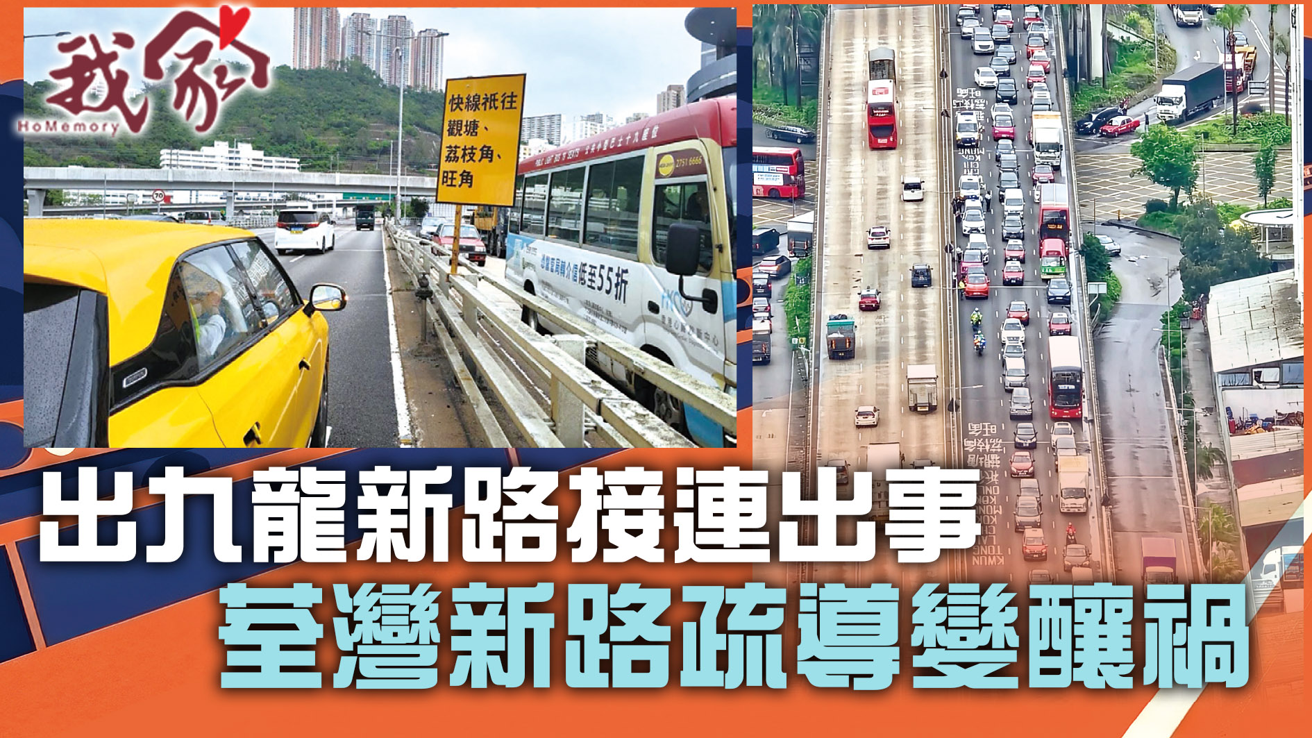 (荃灣葵青離島)出九龍新路接連出事  荃灣新路疏導變釀禍