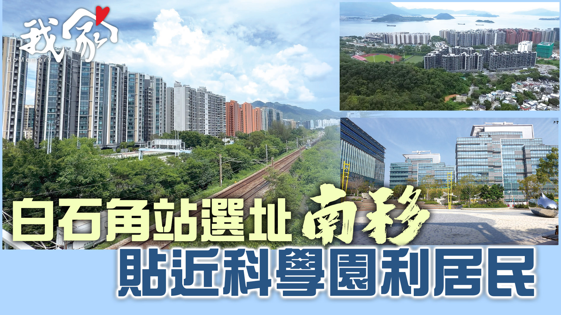 (大埔北區)白石角站選址「南移」  貼近科學園利居民