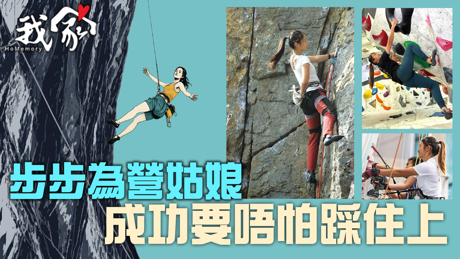 步步為營姑娘 成功要唔怕踩住上