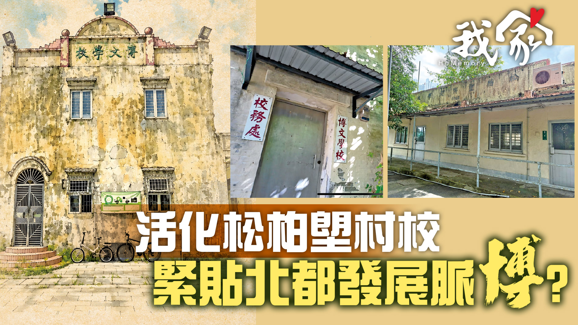 活化松柏塱村校   緊貼北都發展脈「博」?